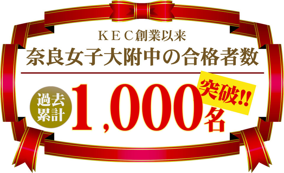 奈良女子大学附属中等教育学校の合格者数1000名突破